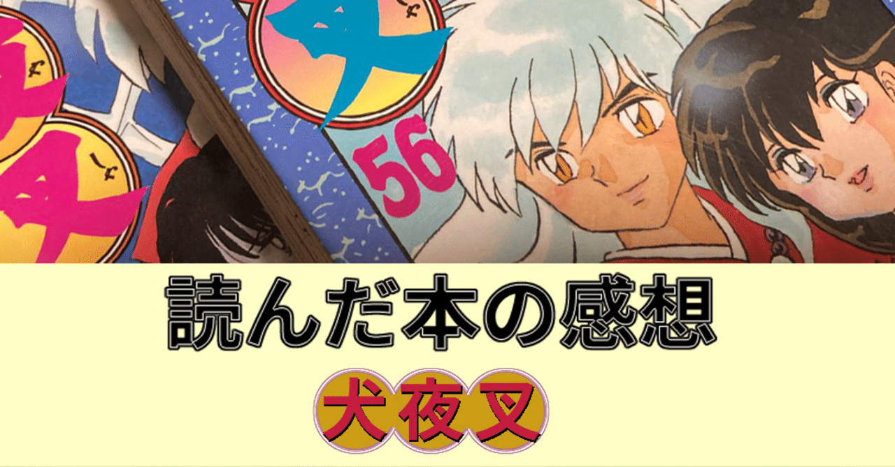 最近読んだ本 犬夜叉 の感想と 半妖の夜叉姫 への期待と不安について 花倉みだれ ほんわかふわふわ Note
