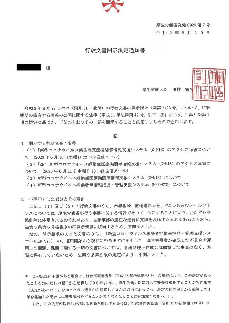 厚労省 Her Sysとg Misについて開示決定 むぐら Note
