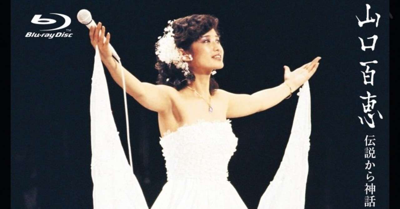 伝説のコンサート 山口百恵 1980 10 5 日本武道館 Nhkプレミアム 一ノ瀬 彰 Note