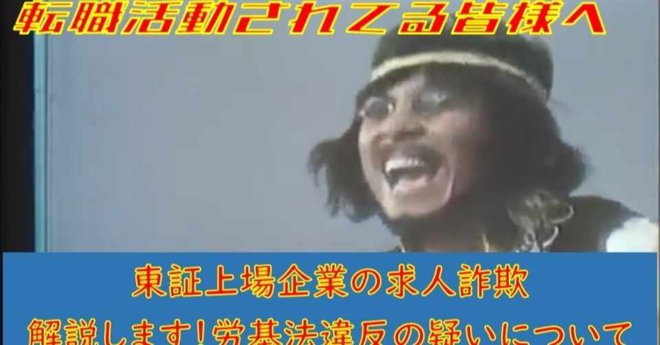 求人詐欺の真相大公開 新橋にある東証上場企業 解説します どこに労基法違反の疑いがあるか ままどおる経済研究所 Note