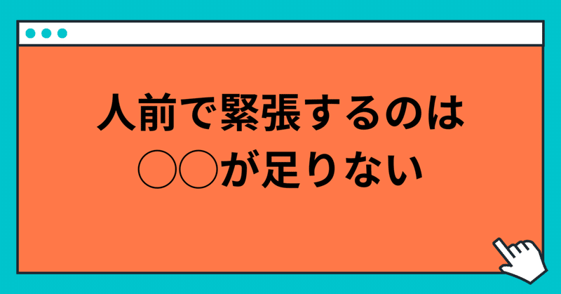 人前に出ると緊張する原因と対処法