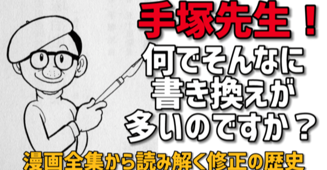 自虐的なくらいに書き換え修正する手塚治虫の秘密｜手塚治虫全巻