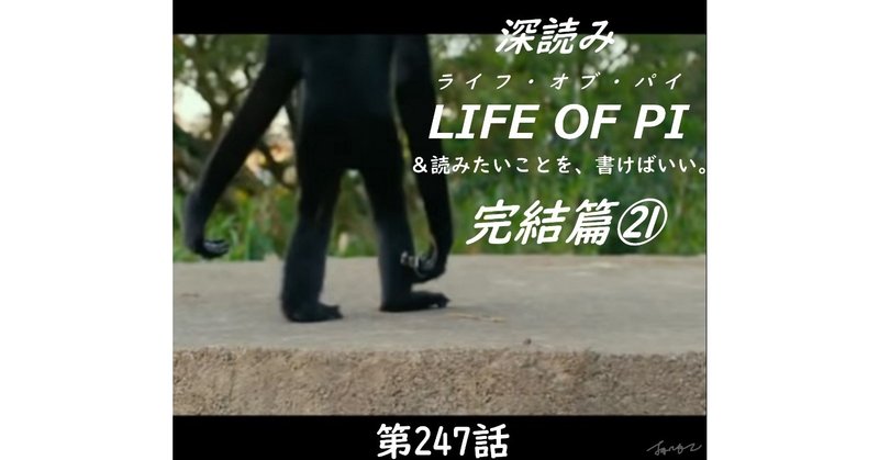 「深読み LIFE OF PI（ライフ・オブ・パイ）完結篇㉑＆読みたいことを、書けばいい。」（第247話）