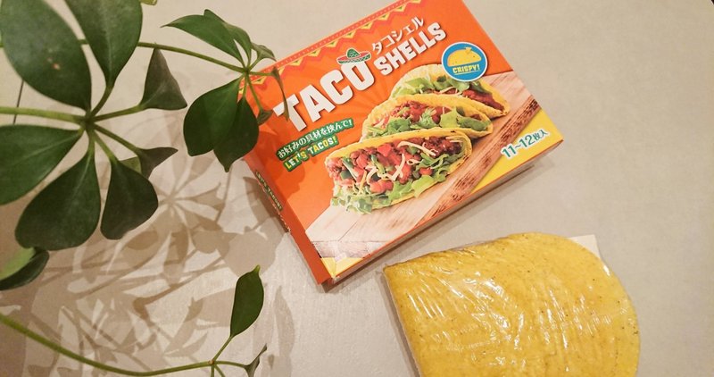 食 I Love Tacos な我が家がリピートしている タコシェル ちゃろ Note 食 I Love Tacos な我が家がリピートしている タコシェル ちゃろ Note
