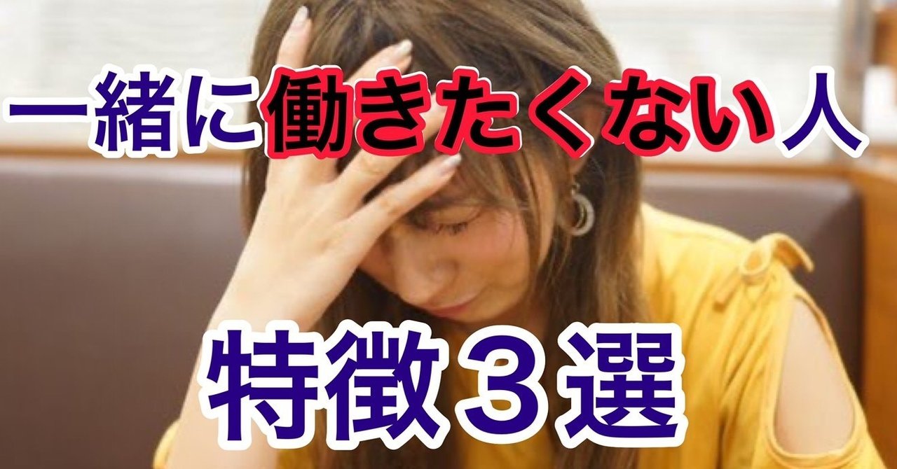 一緒に働きたくない人 の特徴３選 同僚編 kan note毎日更新300日達成 note