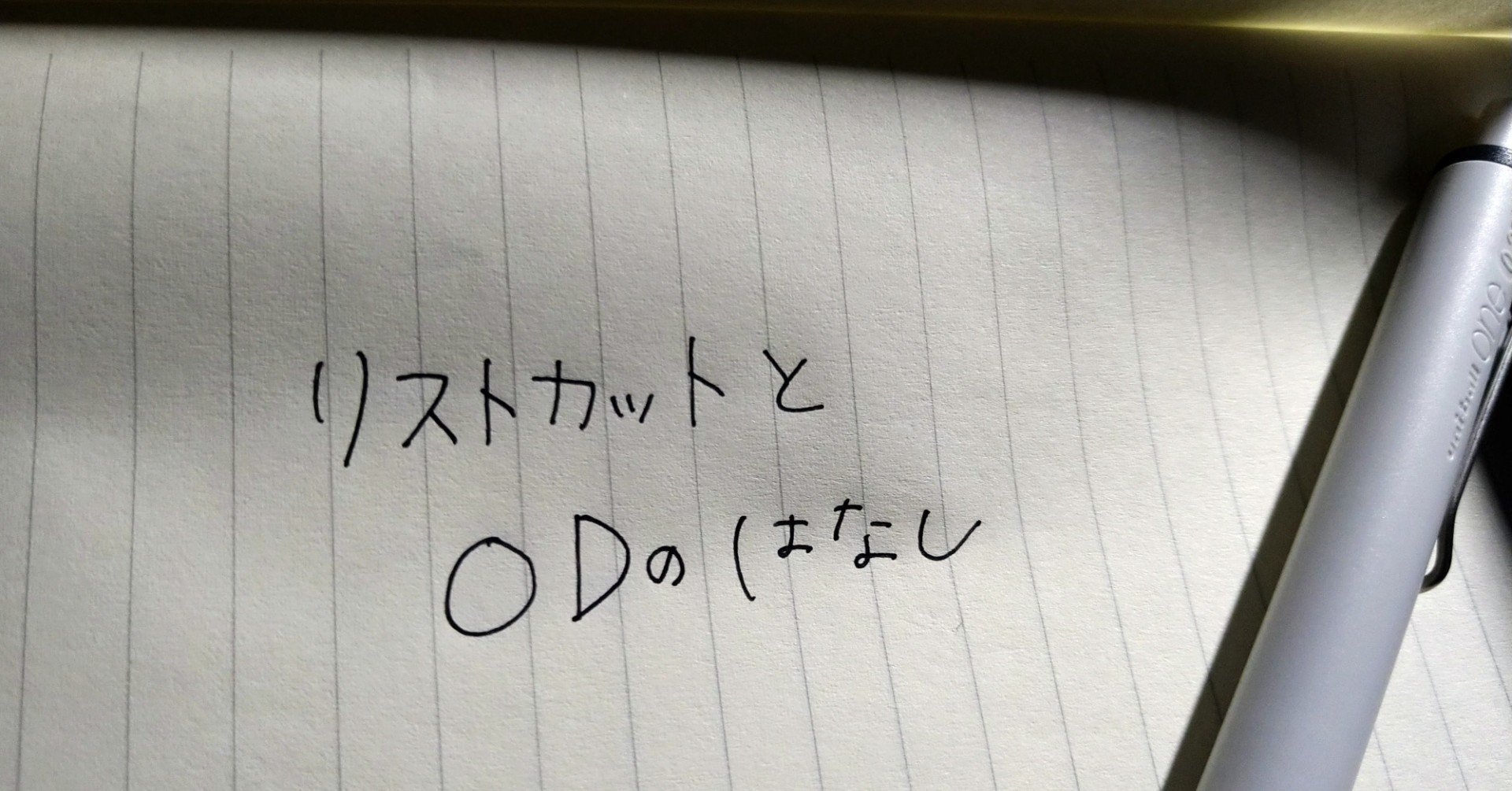 リストカットとodのはなし 廣瀬碧季 Note