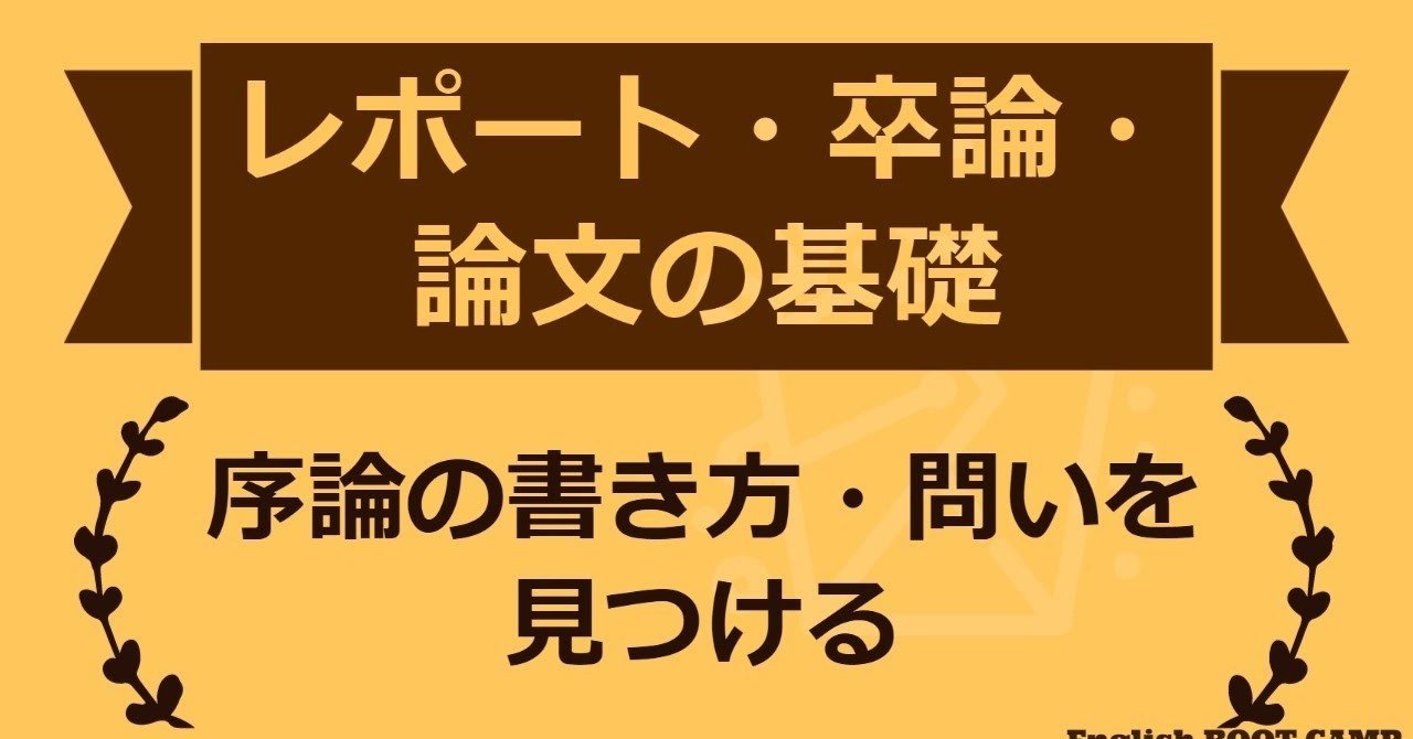 大学のレポート 卒論 論文の基礎 序論の書き方 問いを見つける 英語ブートキャンプ Note