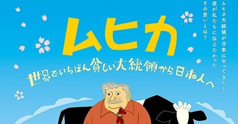 マウンティングクソ野郎な方たちにぜひ観てもらいたい ムヒカ 世界でいちばん貧しい大統領から日本人へ ただの映画好きなアレ Note