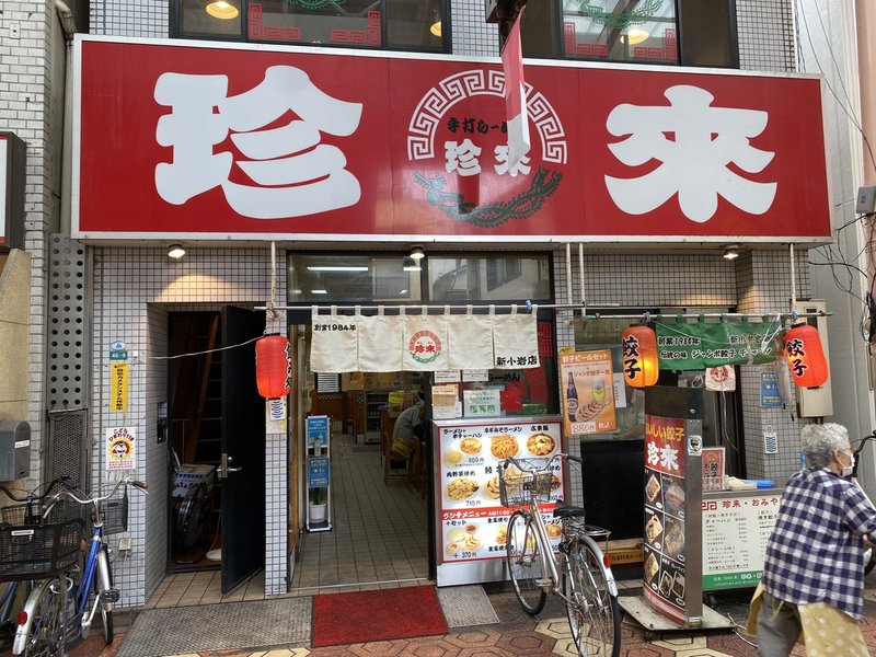 関東を代表する町中華チェーンで全然ハーフサイズじゃない半チャンラーメンを喰らってみた 珍来 新小岩店 新小岩 町中華 荒井禎雄 Note