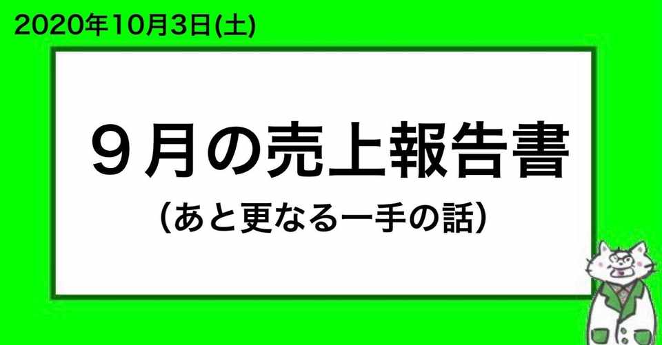 ９月の売上報告書 山崎仕事人 センサールマン Note