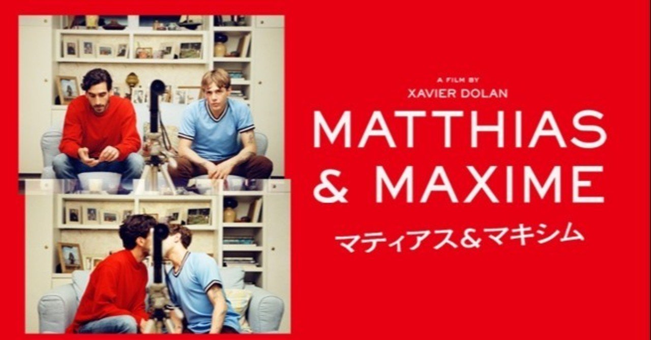 映画 マティアス マキシム 感想 スミヅカ Note