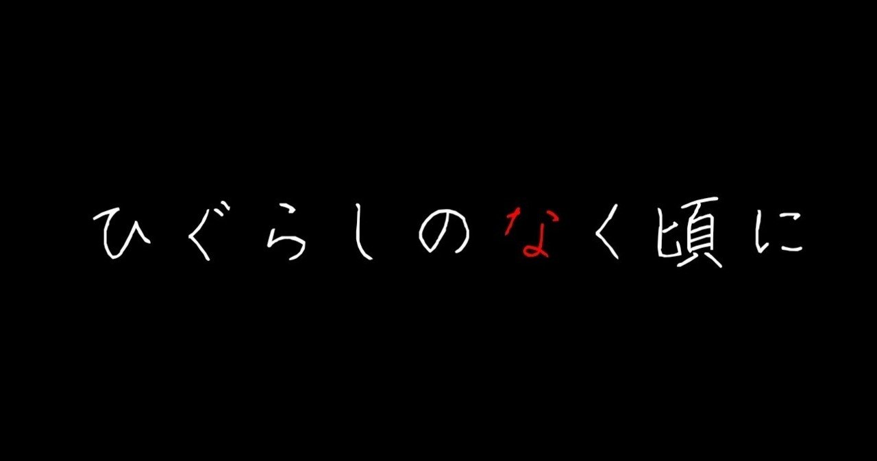 ひぐらしvol 114 ひぐらし主題歌一覧 ひぐらしのなく頃に ゆう Note
