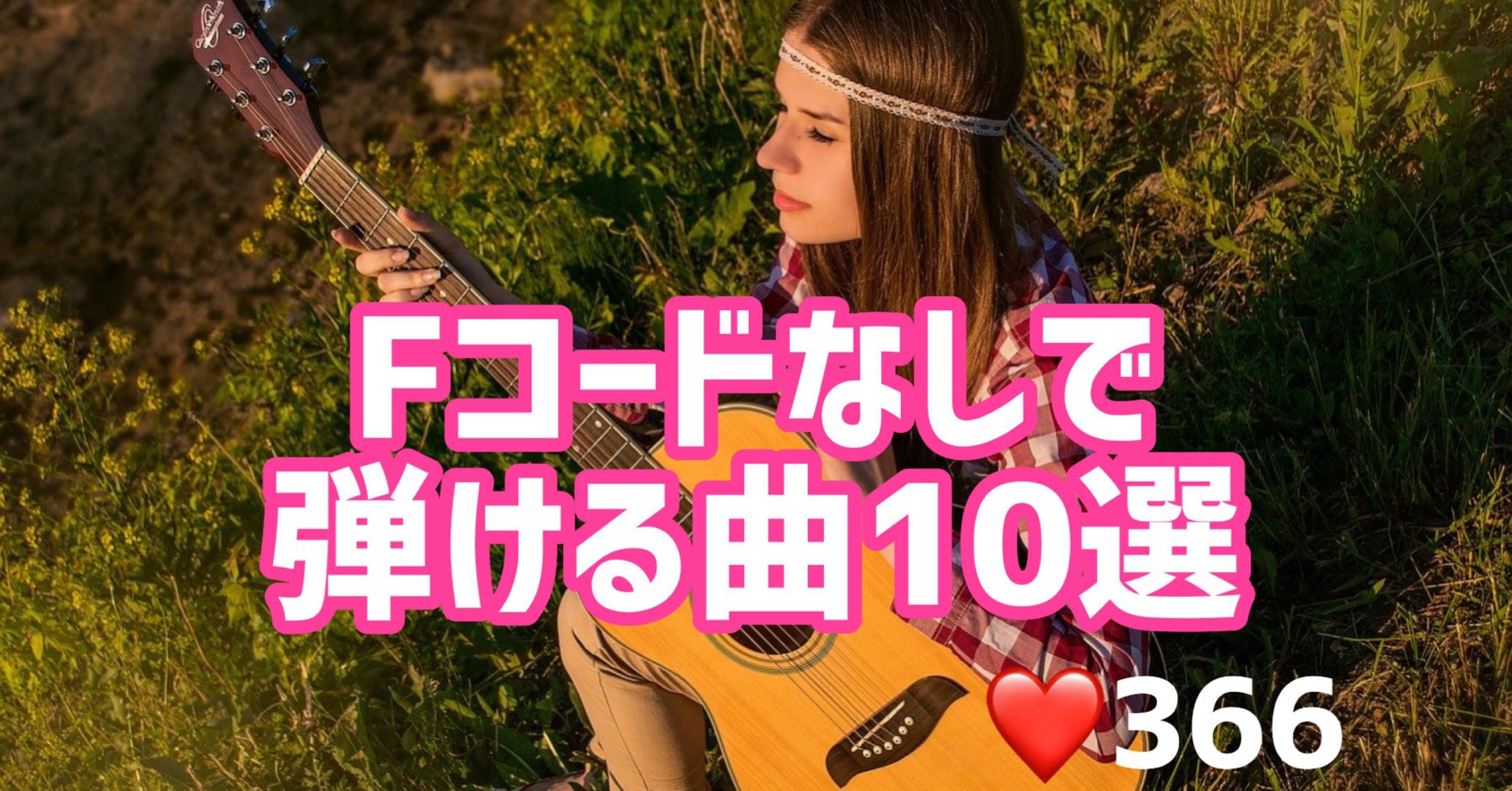 ギター初心者必見 Fコードなしで弾ける曲10選 ギターのかがみ Note ギター初心者必見 Fコードなしで弾ける曲10選 ギターのかがみ Note