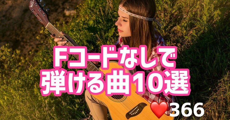 ギター初心者必見 Fコードなしで弾ける曲10選 ギターのかがみ Note