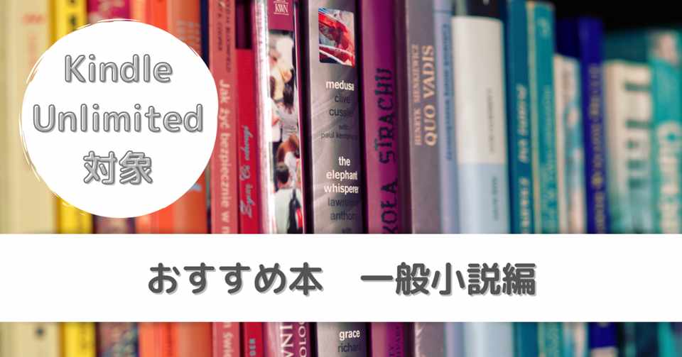 Kindle Unlimited対象 おすすめ本 一般小説編 なつ Note