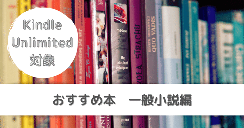 Kindle Unlimited対象 おすすめ本 一般小説編 なつ Note