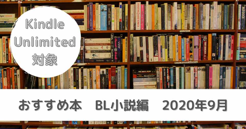Kindle Unlimited対象 おすすめ本 Bl小説編 年9月 なつ Note