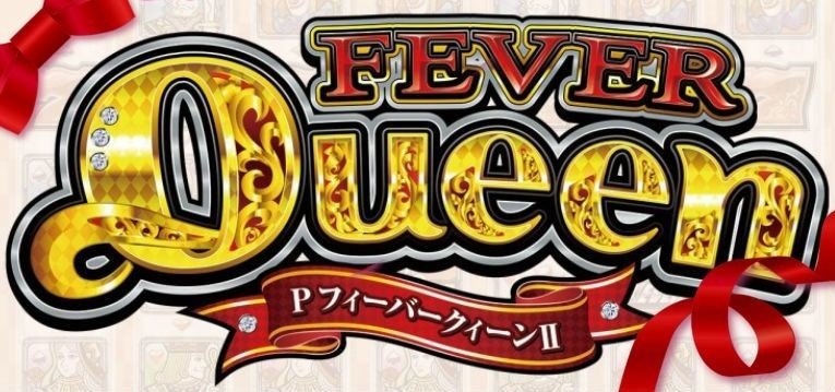 フィーバークイーンⅡ 遊タイム天井期待値算出ツール 狙い目 止め打ち