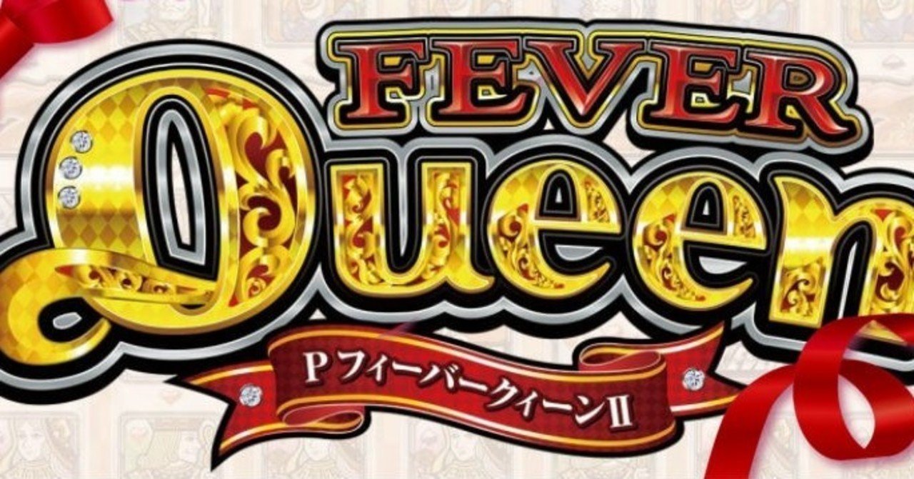 フィーバークイーンⅡ 遊タイム天井期待値算出ツール 狙い目 止め打ち