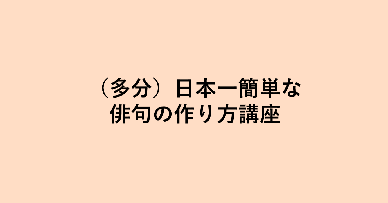 多分 日本一簡単な俳句の作り方講座 亀山こうき Note 多分 日本一簡単な俳句の作り方講座 亀山こうき Note