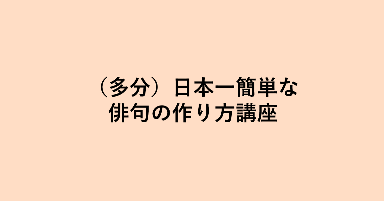 多分 日本一簡単な俳句の作り方講座 亀山こうき Note