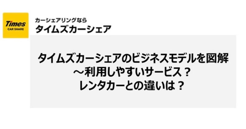 タイムズカーシェアのビジネスモデルを図解〜利用しやすいサービス？レンタカーとの違いは？