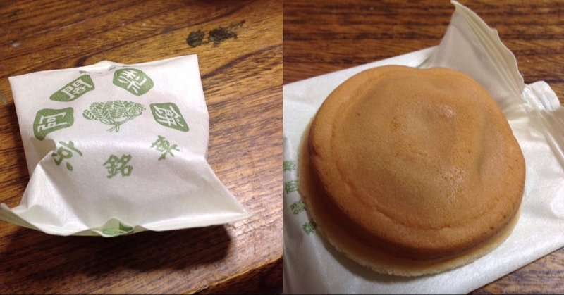 京都名物 阿闍梨餅 野猿 やえん Note