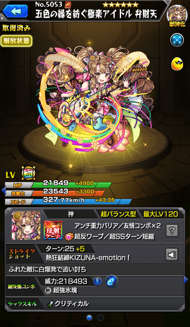 モンスト 弁財天 獣神化考察 Aoki Note