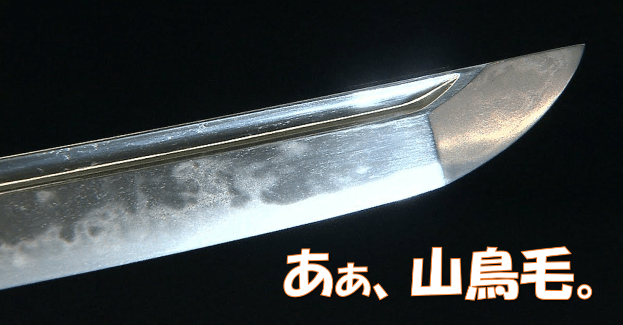 あぁ 山鳥毛 刀箱師 中村圭佑 note