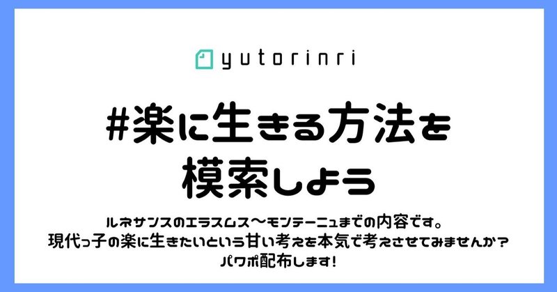 指導案 楽に生きる方法を模索しよう ルネサンス ゆとりんり Note 指導案 楽に生きる方法を模索しよう ルネサンス ゆとりんり Note