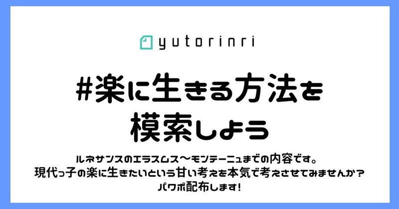 指導案 楽に生きる方法を模索しよう ルネサンス ゆとりんり Note