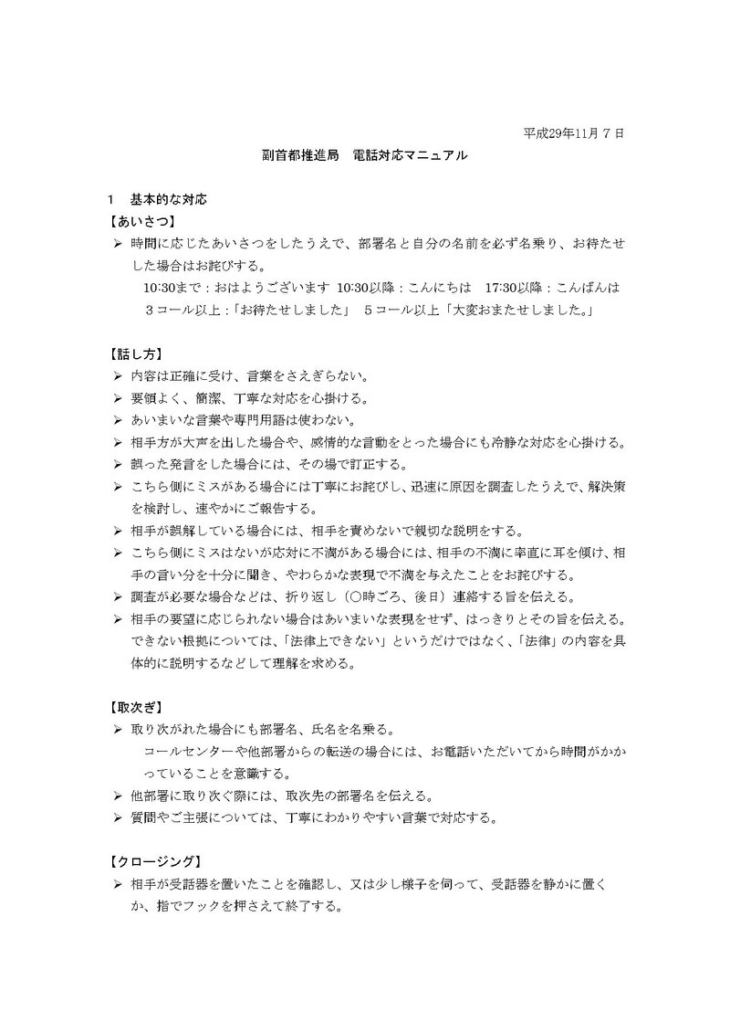 副首都推進局電話対応マニュアル Shinoda Soshu Note