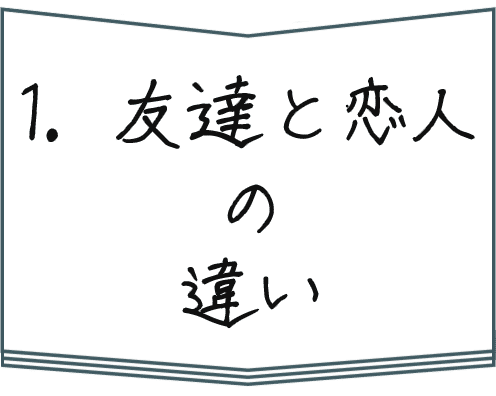 1 友達と恋人の違い みー みー と のん Note