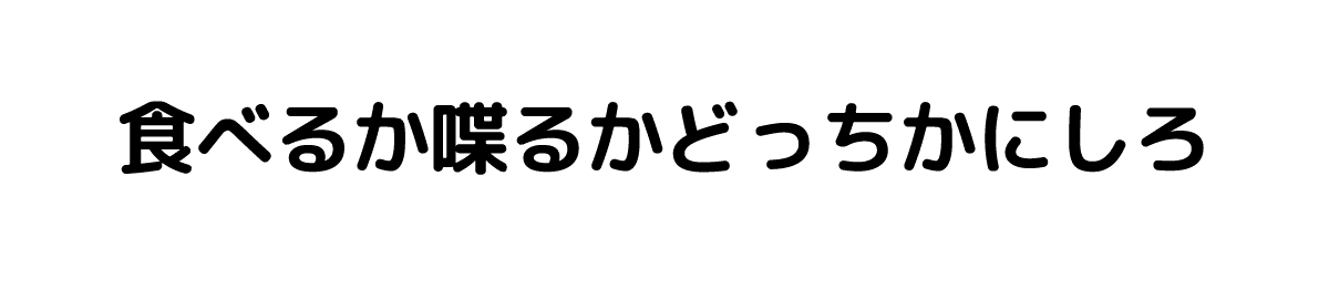 betaserifu_0009_食べるか喋るかどっちかにしろ