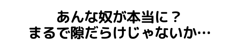 betaserifu_0002_あんな奴が本当に？-まるで隙だらけじゃないか…