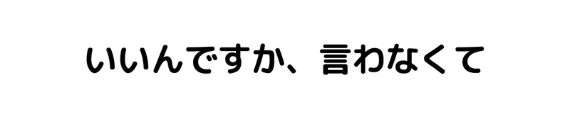 betaserifu_0006_いいんですか、言わなくて