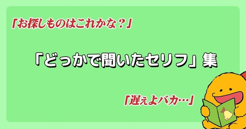 【お探しものはこれかな？】マンガとかで読んだことあるな～っていうベタなセリフを集めた