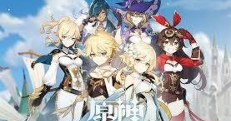 色んな意味で話題の 原神 について まだ配信やパクりだの書いてる奴は信用するな あ 企業案件配信は除くよ すうう Note