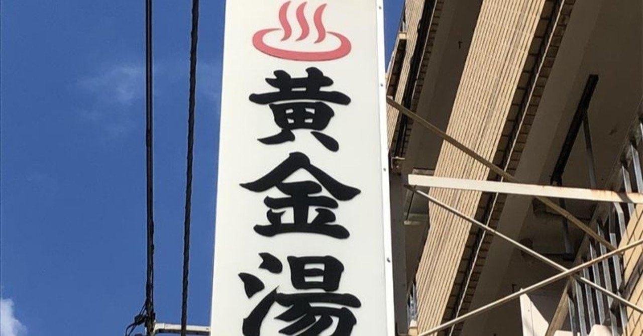 錦糸町 黄金湯 K Note