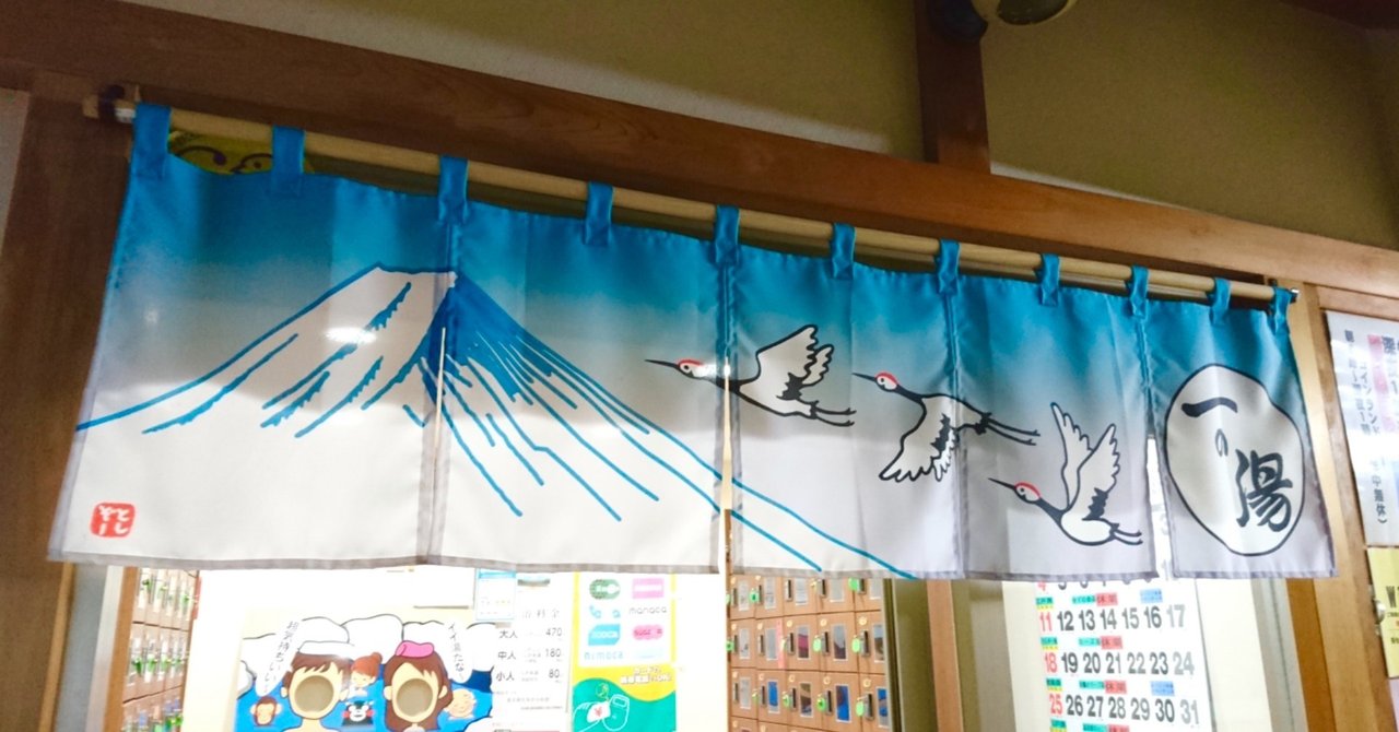 1軒目 一の湯さん 東京 中野 よしお 徒然なる夜は 銭湯に行こう Note