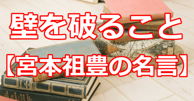 壁を破ること 宮本祖豊の名言 関野泰宏 Note 壁を破ること 宮本祖豊の名言 関野泰宏 Note