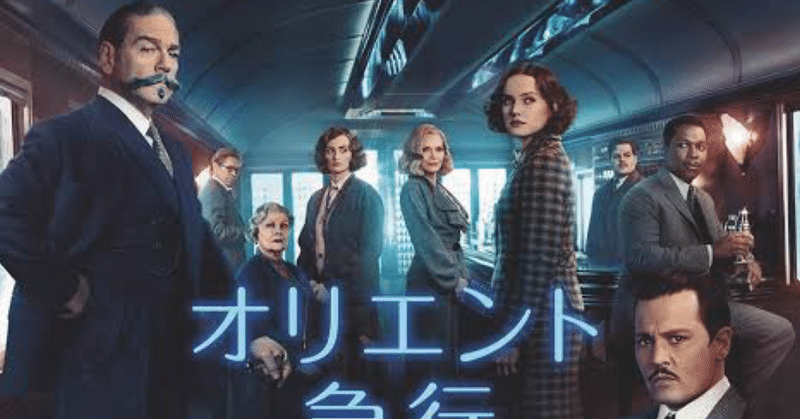 オリエント急行殺人事件 1974 note
