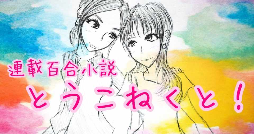 連載百合小説 とうこねくと 東子さまvs元カノvsキス魔vs私 2 やしゅ 北祓 夜筝 秋田の物書き Note