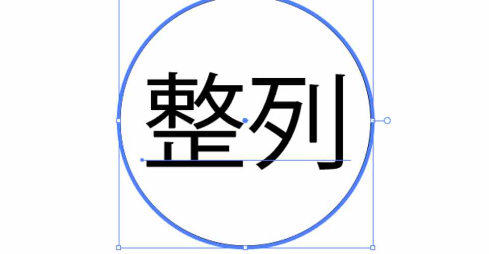微妙にズレます Illustratorで文字とオブジェクトを綺麗に整列させるには 森侑樹 Note