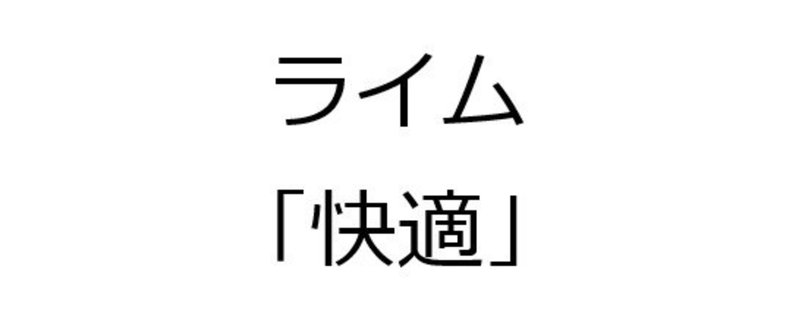 「快適」で２５０００個 韻を踏んでみた