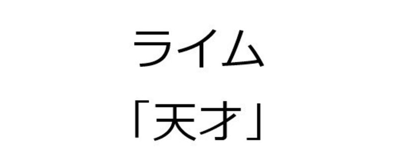 「天才」で２４０００個 韻を踏んでみた