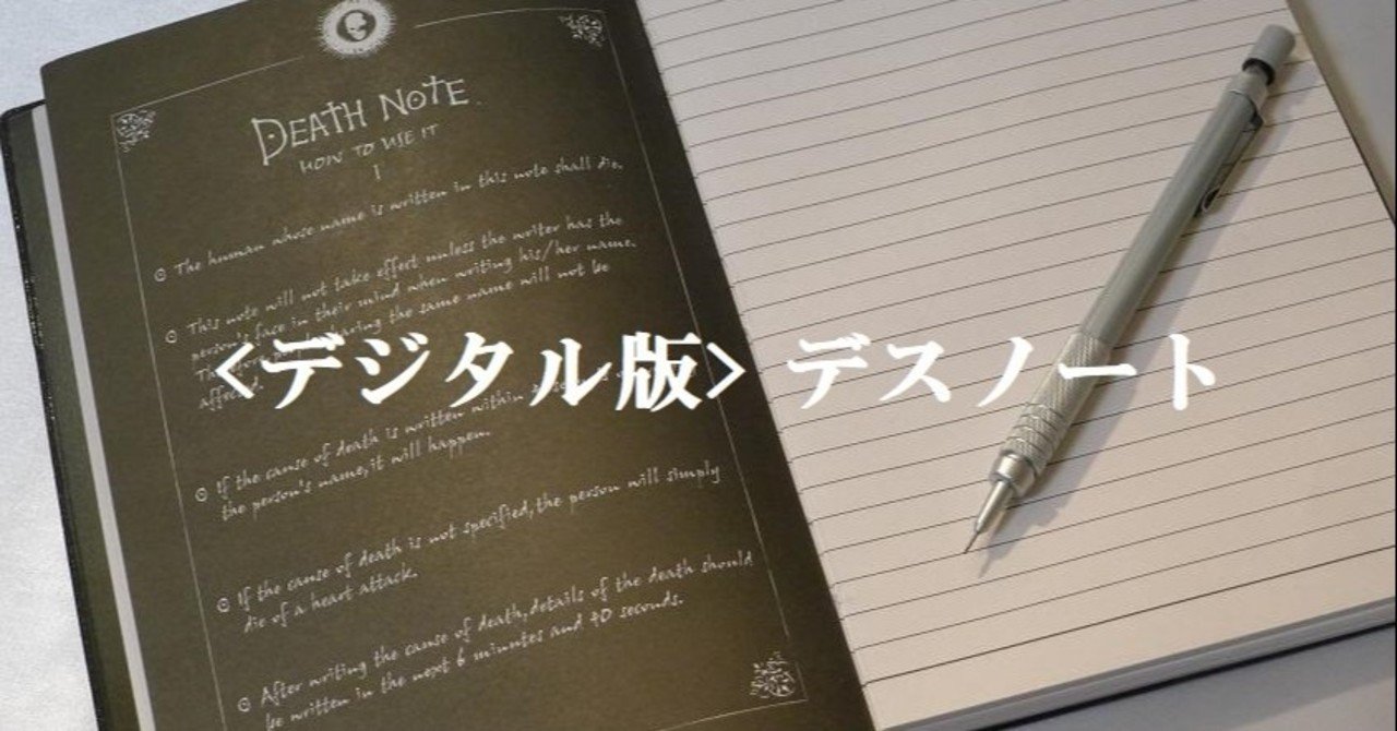 デスノートを自ら作り上げてしまったのかもしれない いつきんぐ Note デスノートを自ら作り上げてしまったのかもしれない いつきんぐ Note