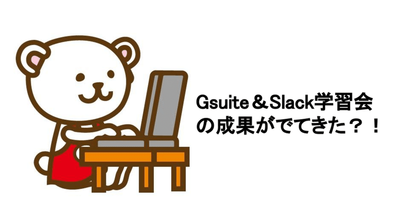 「Gsuiteの利便性、利用促進の重要性を再認識しました」と、専務からのメール。