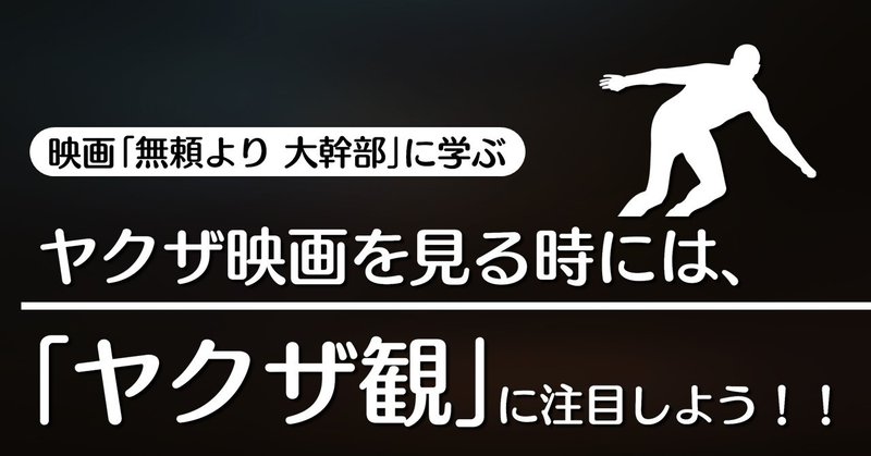 ヤクザ映画を見る時には ヤクザ観 に注目しよう 無頼より 大幹部 に学ぶテクニック 100 ツールズ 創作の技術 Note