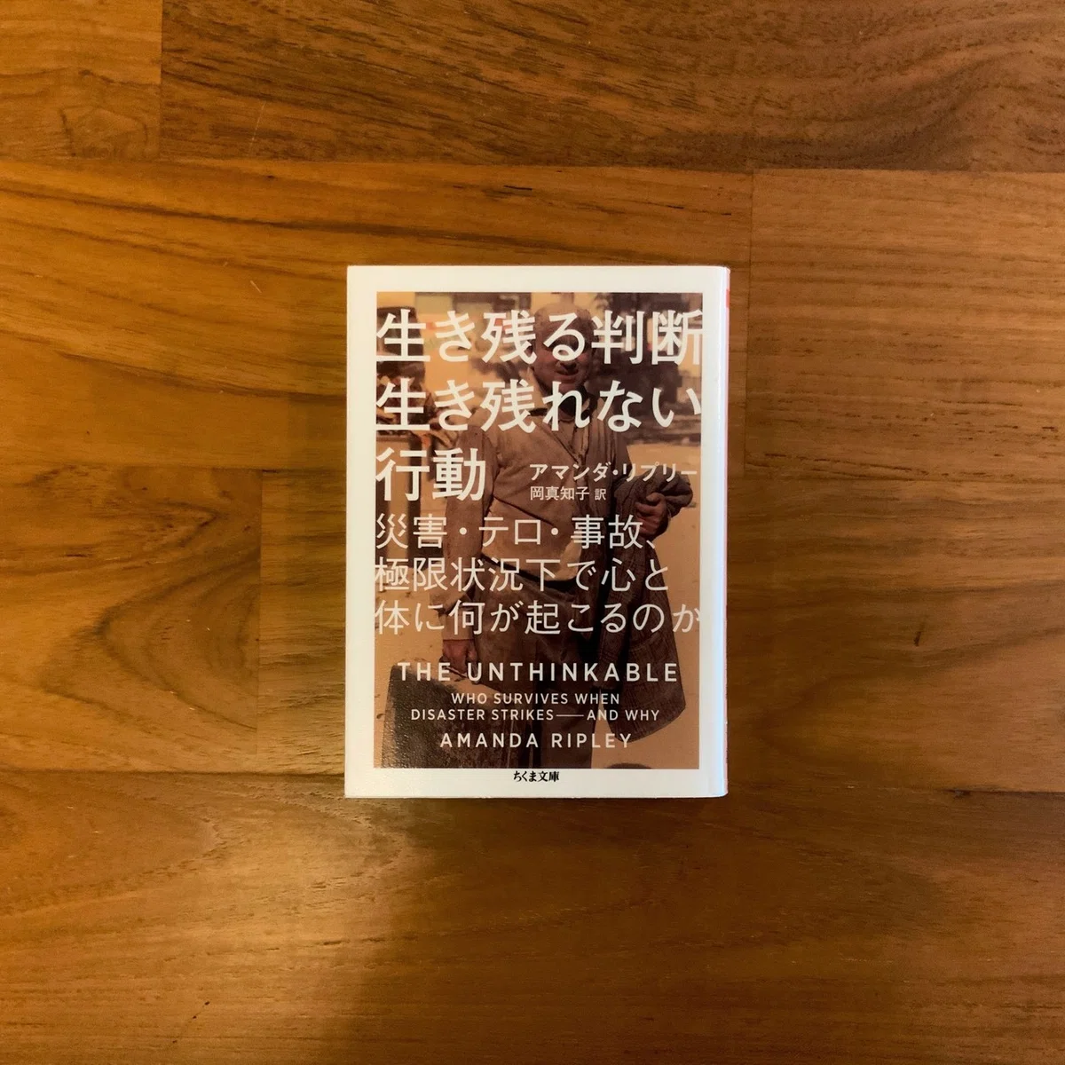 生き残る判断生き残れない行動